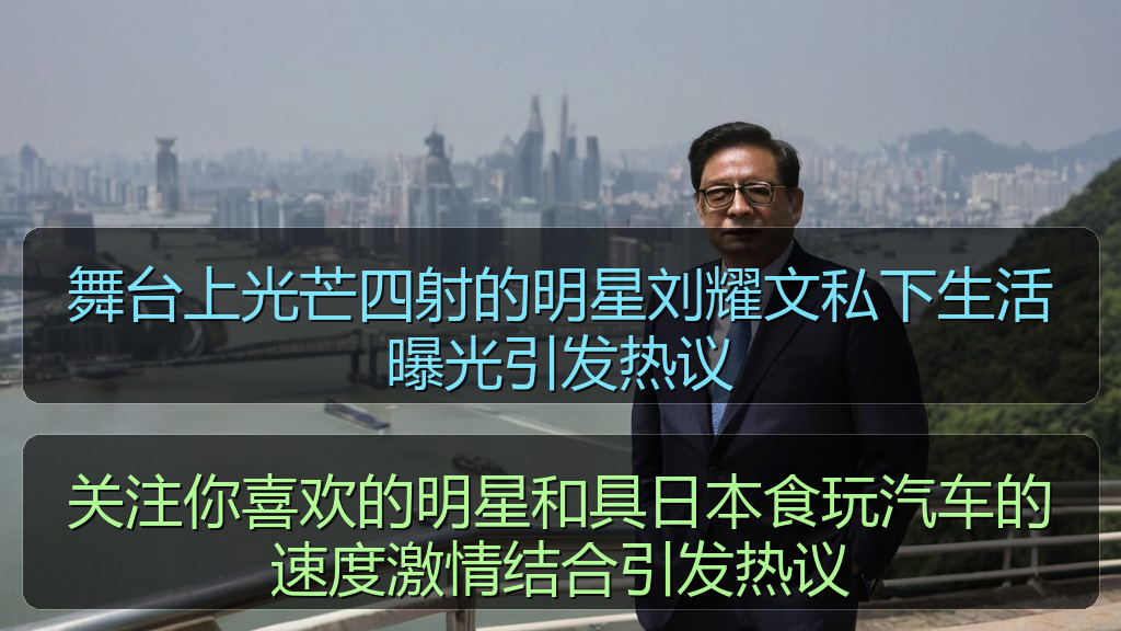 舞台上光芒四射的明星刘耀文私下生活曝光引发热议