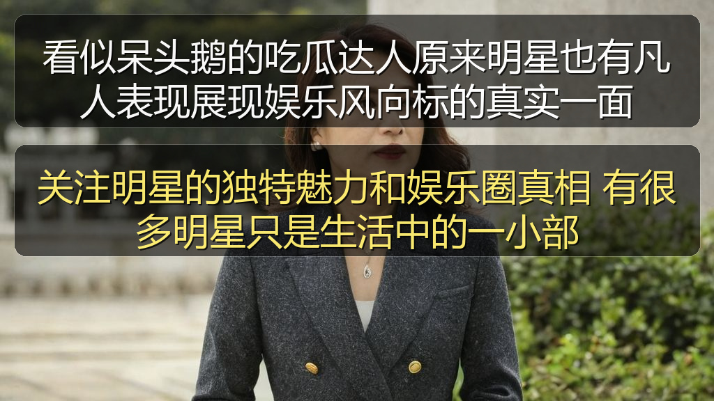 关注明星的独特魅力和娱乐圈真相 有很多明星只是生活中的一小部