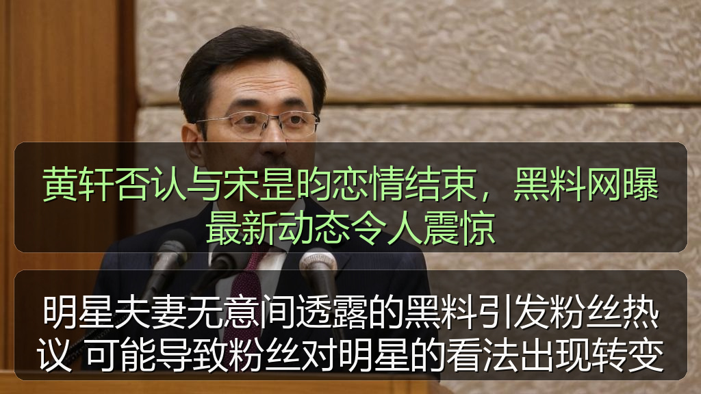 明星夫妻无意间透露的黑料引发粉丝热议 可能导致粉丝对明星的看法出现转变