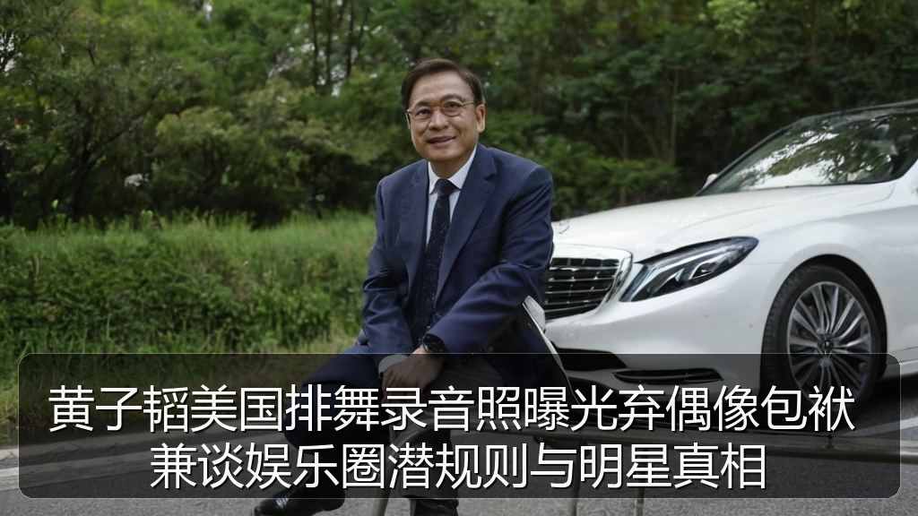 黄子韬美国排舞录音照曝光弃偶像包袱 兼谈娱乐圈潜规则与明星真相
