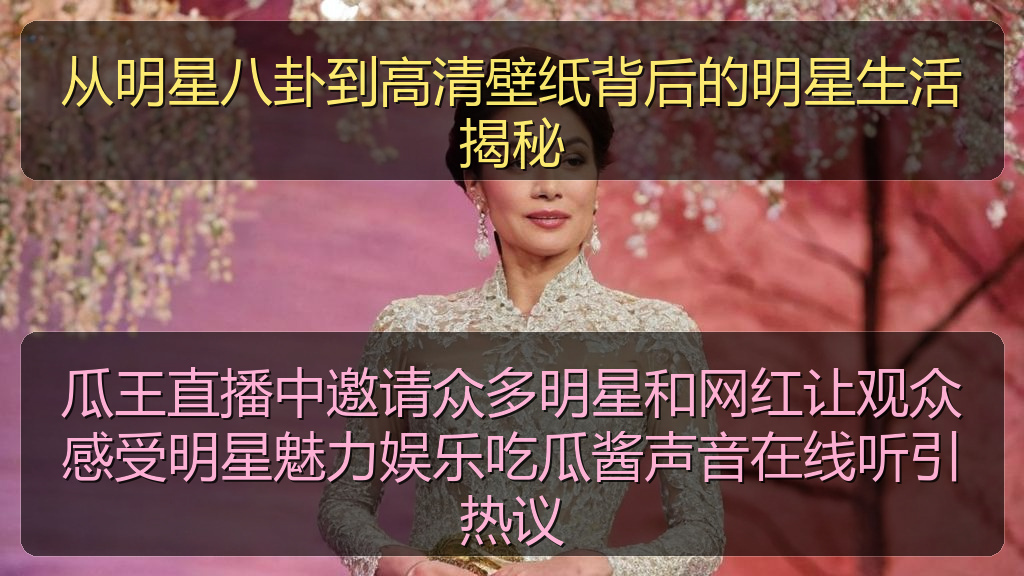 从明星八卦到高清壁纸背后的明星生活揭秘