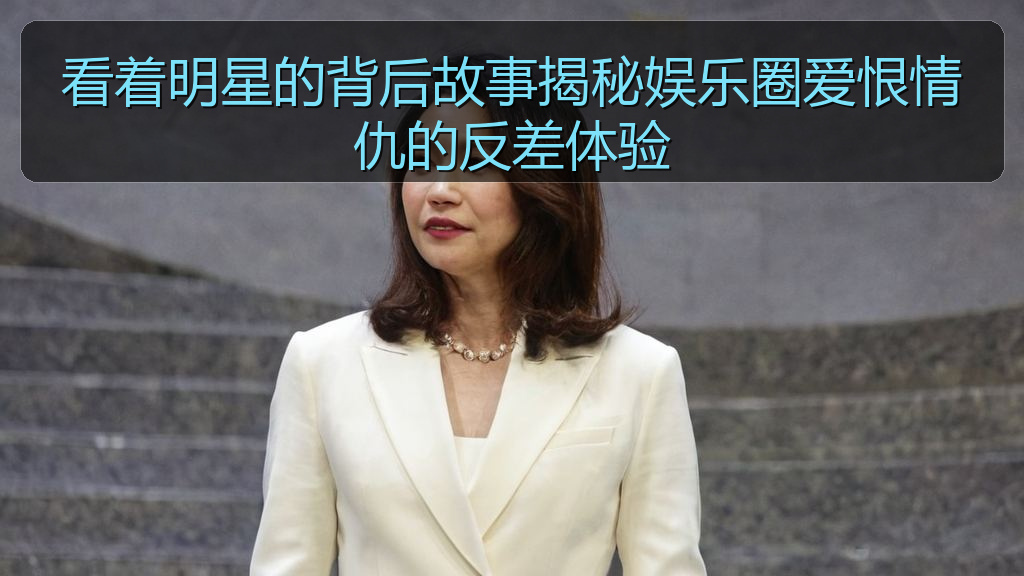 看着明星的背后故事揭秘娱乐圈爱恨情仇的反差体验