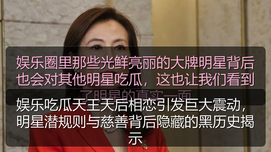 娱乐吃瓜天王天后相恋引发巨大震动,明星潜规则与慈善背后隐藏的黑历史揭示