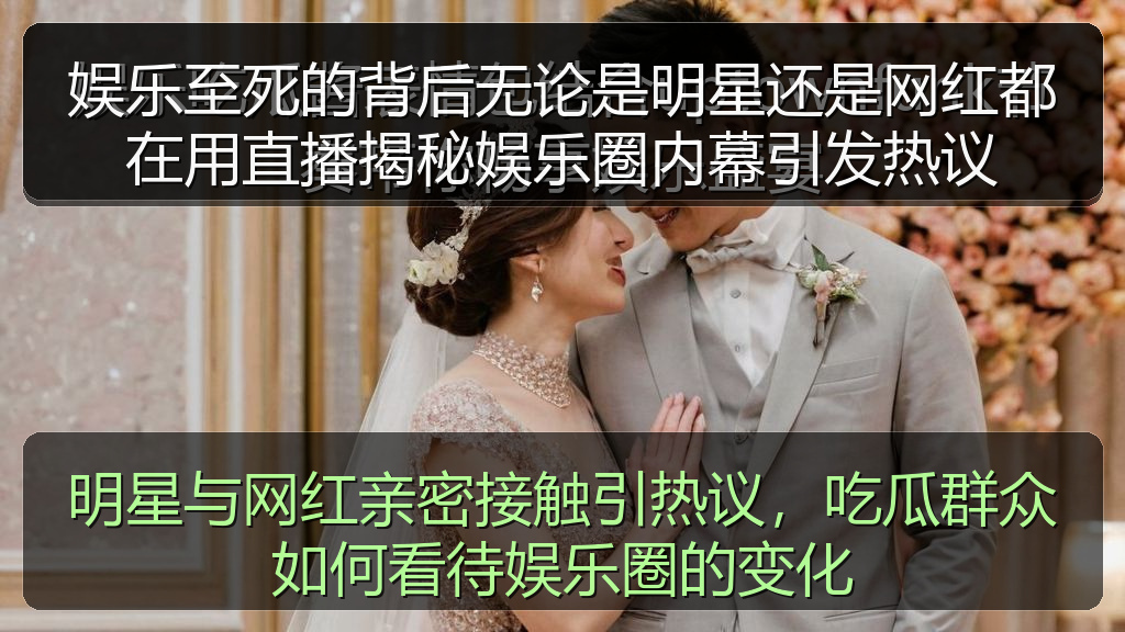 明星与网红亲密接触引热议，吃瓜群众如何看待娱乐圈的变化