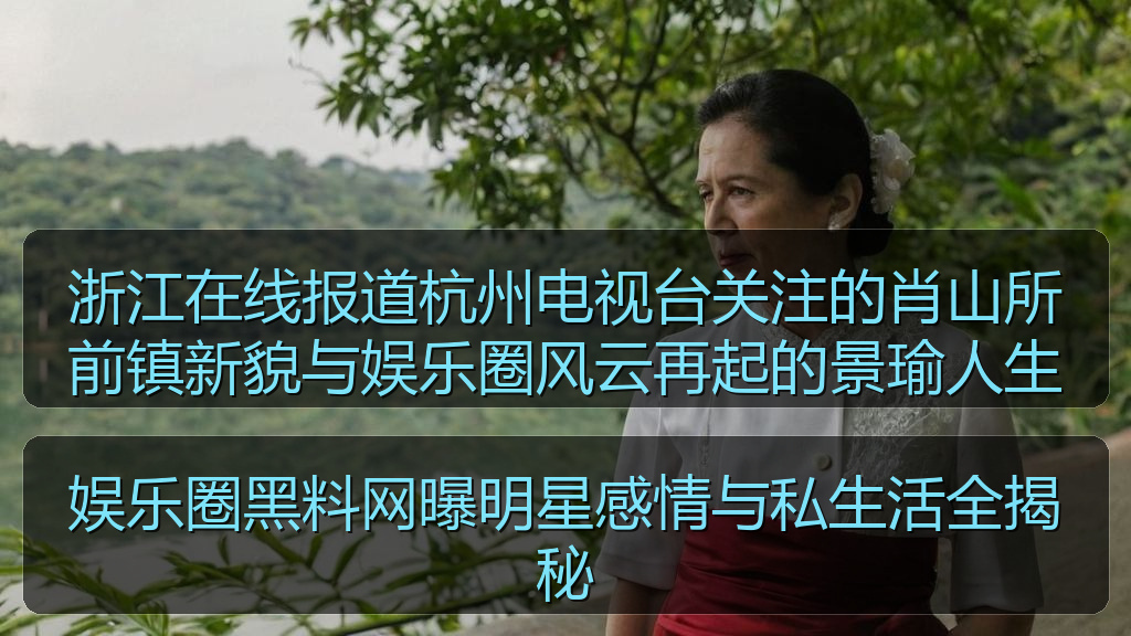 娱乐圈黑料网曝明星感情与私生活全揭秘