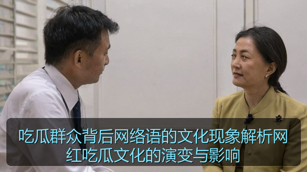 吃瓜群众背后网络语的文化现象解析网红吃瓜文化的演变与影响