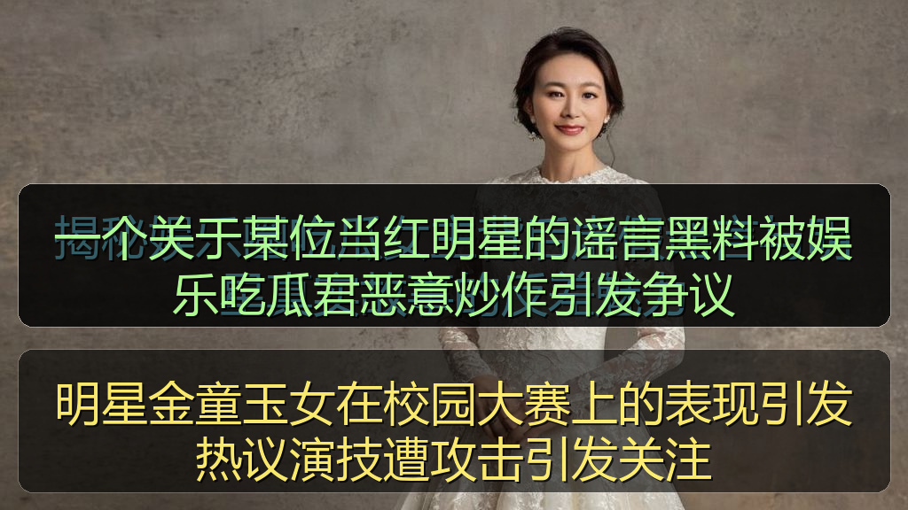 明星金童玉女在校园大赛上的表现引发热议演技遭攻击引发关注