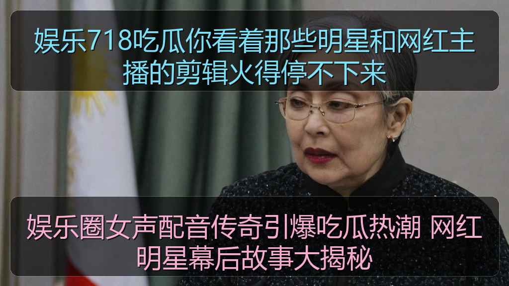 娱乐圈女声配音传奇引爆吃瓜热潮 网红明星幕后故事大揭秘