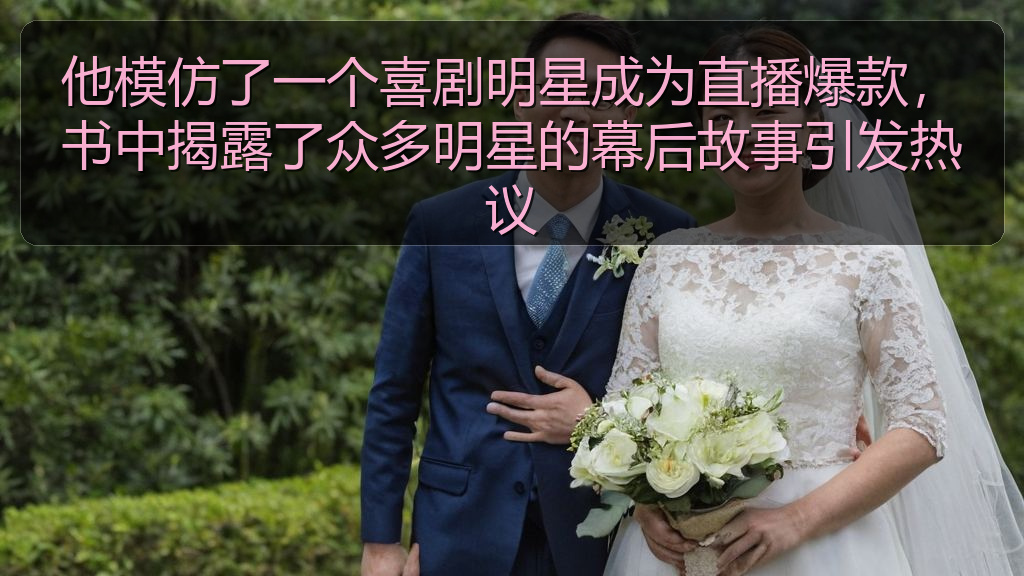 他模仿了一个喜剧明星成为直播爆款，书中揭露了众多明星的幕后故事引发热议