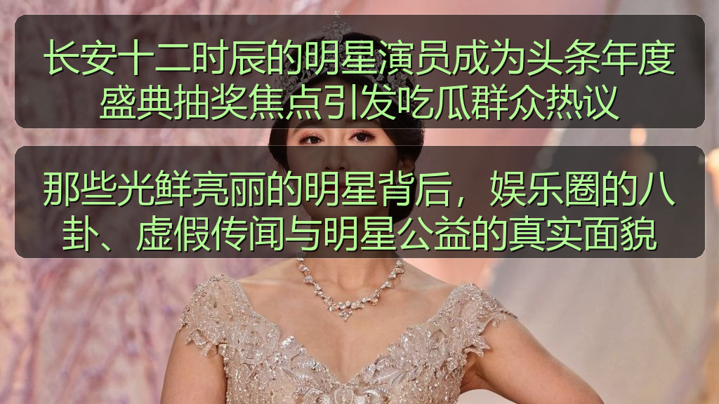 那些光鲜亮丽的明星背后,娱乐圈的八卦、虚假传闻与明星公益的真实面貌
