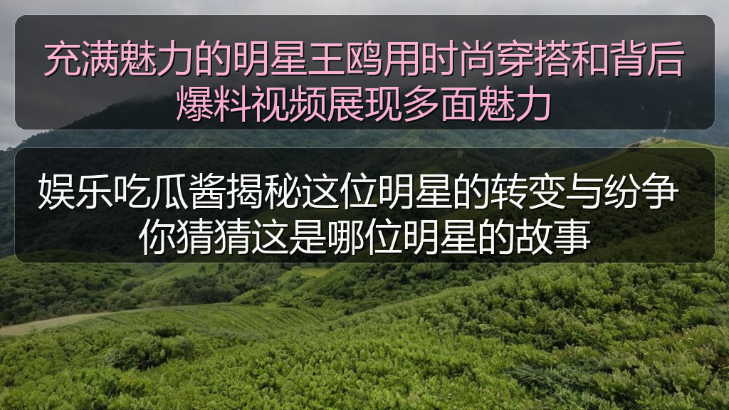 充满魅力的明星王鸥用时尚穿搭和背后爆料视频展现多面魅力
