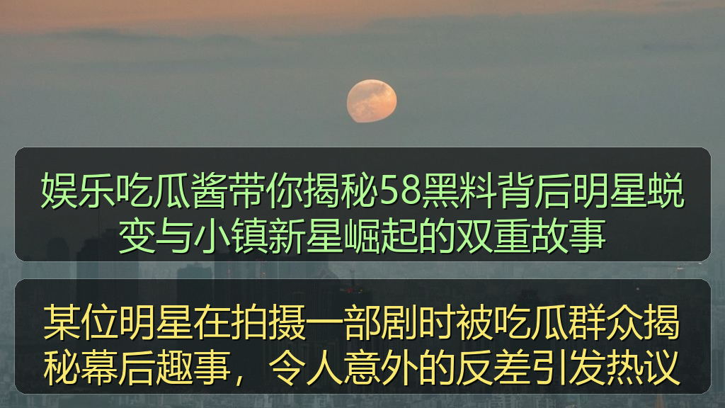 某位明星在拍摄一部剧时被吃瓜群众揭秘幕后趣事,令人意外的反差引发热议