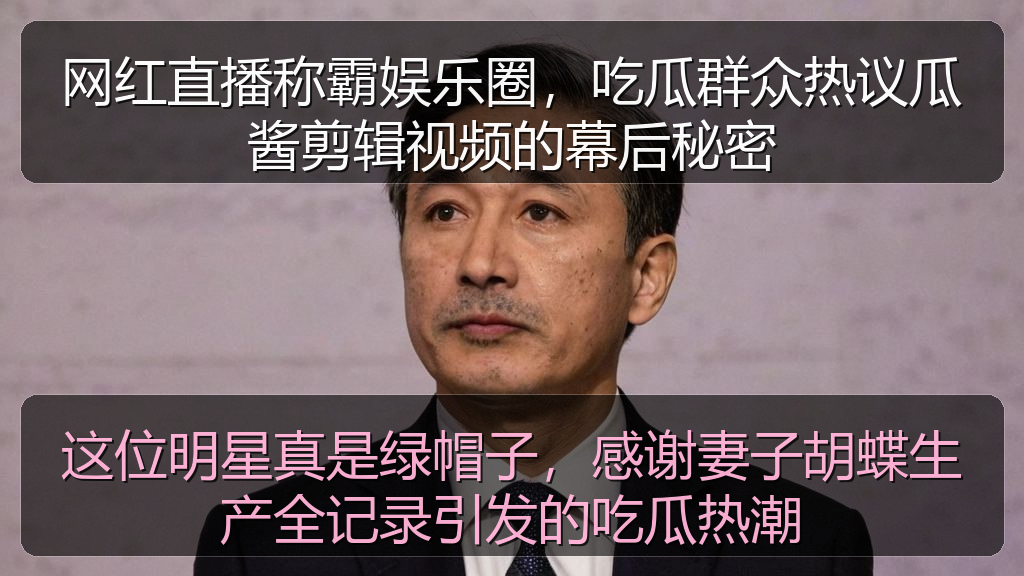 这位明星真是绿帽子，感谢妻子胡蝶生产全记录引发的吃瓜热潮