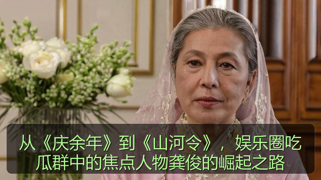 从《庆余年》到《山河令》，娱乐圈吃瓜群中的焦点人物龚俊的崛起之路