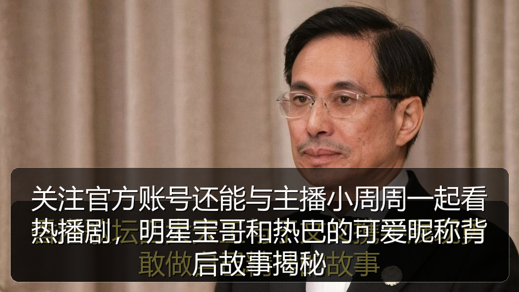关注官方账号还能与主播小周周一起看热播剧，明星宝哥和热巴的可爱昵称背后故事揭秘
