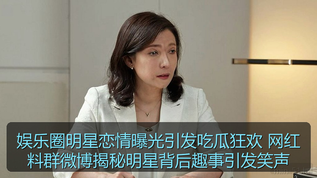 娱乐圈明星恋情曝光引发吃瓜狂欢 网红料群微博揭秘明星背后趣事引发笑声
