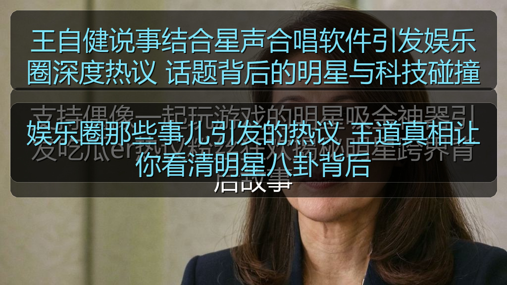 王自健说事结合星声合唱软件引发娱乐圈深度热议 话题背后的明星与科技碰撞