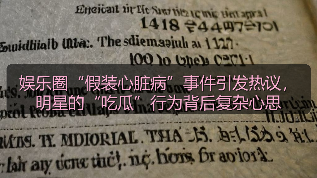 娱乐圈“假装心脏病”事件引发热议，明星的“吃瓜”行为背后复杂心思