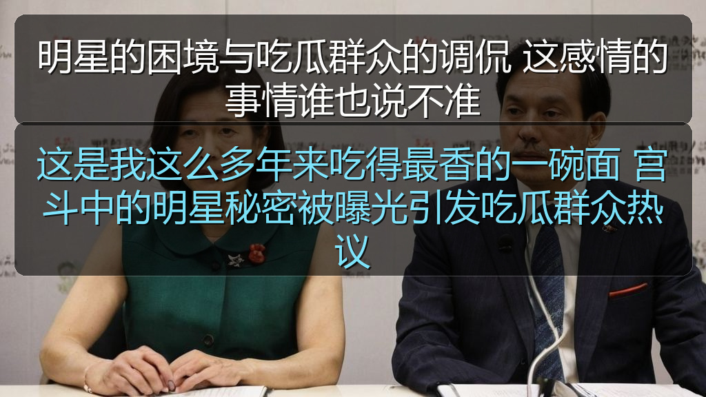 这是我这么多年来吃得最香的一碗面 宫斗中的明星秘密被曝光引发吃瓜群众热议