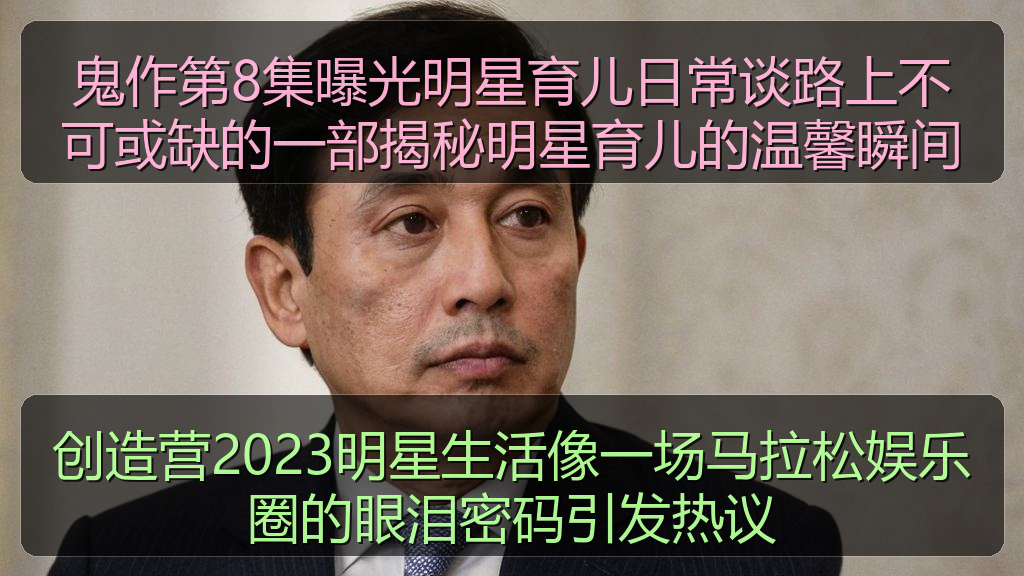 创造营2023明星生活像一场马拉松娱乐圈的眼泪密码引发热议